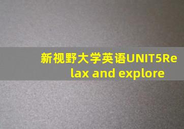 新视野大学英语UNIT5Relax and explore